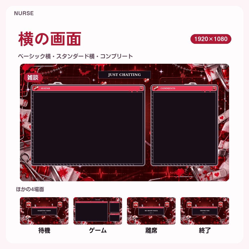 【動く配信画面】ハロウィンの病みかわナース NURSE 待機・雑談・ゲーム・離席・終了|横・縦えらべる5セット|コンプリートはアラート・切り替えつき