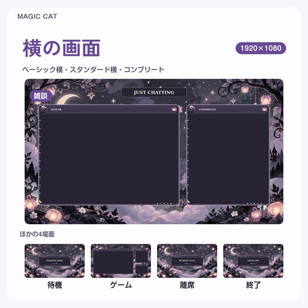 【動く配信画面】魔法の夜のハロウィン猫 MAGIC CAT 待機・雑談・ゲーム・離席・終了|横・縦えらべる5セット|コンプリートはアラート・切り替えつき