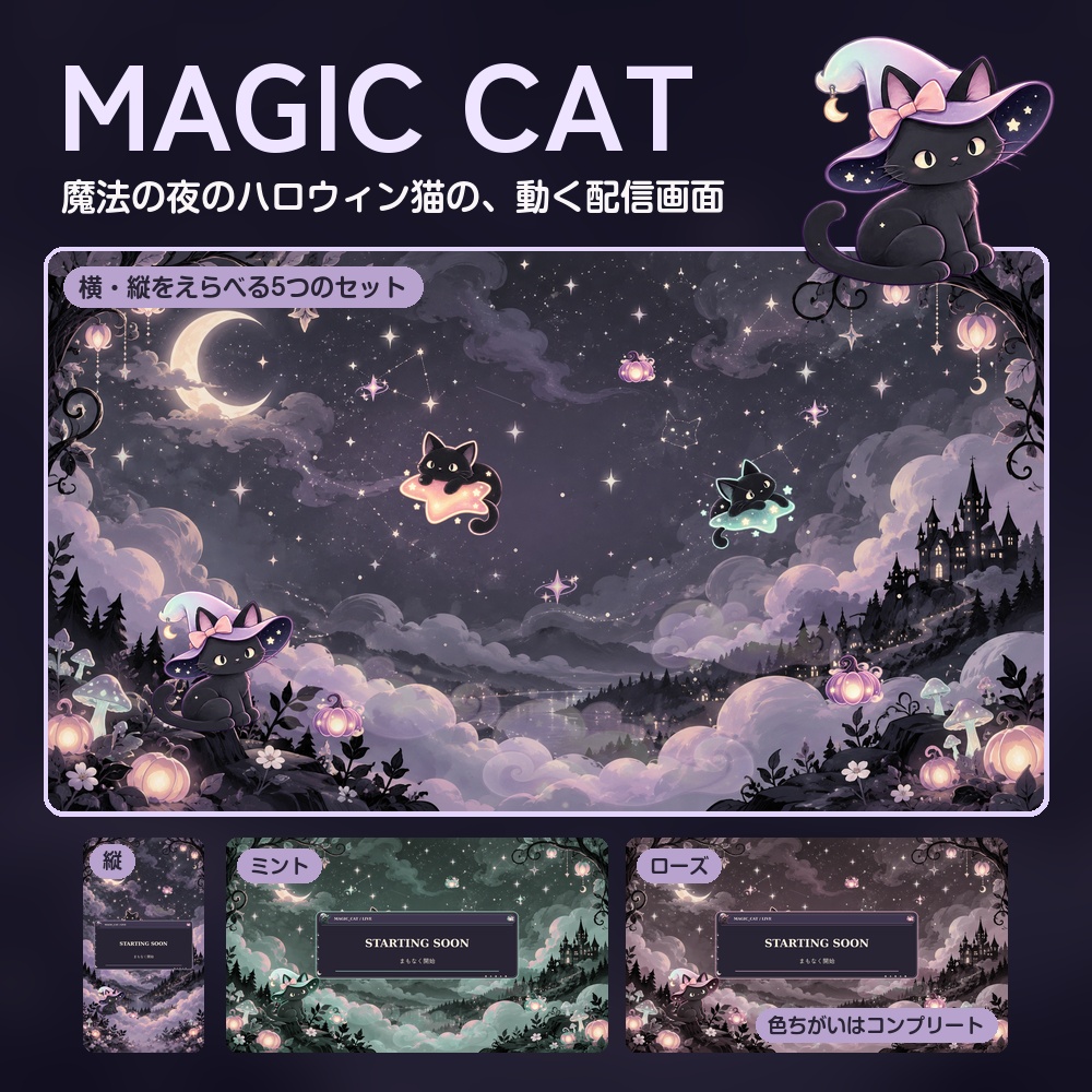 【動く配信画面】魔法の夜のハロウィン猫 MAGIC CAT 待機・雑談・ゲーム・離席・終了｜横・縦えらべる5セット｜コンプリートはアラート・切り替えつき