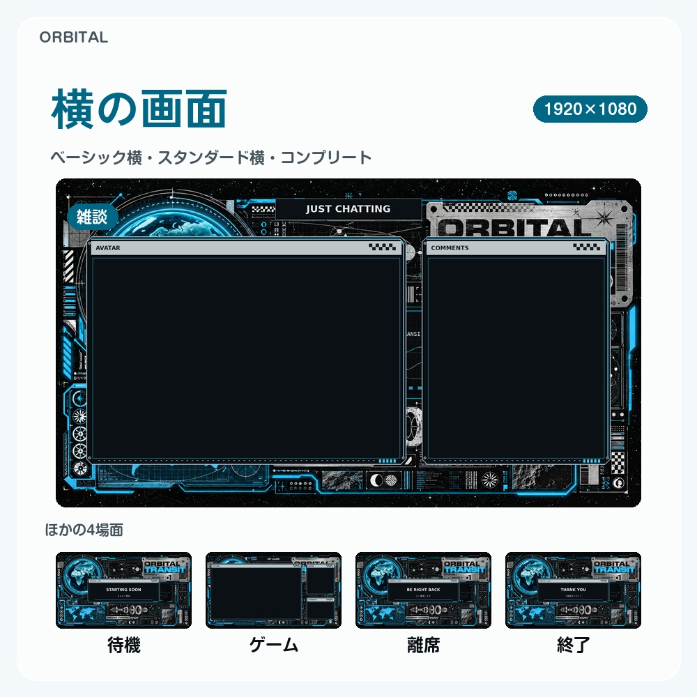 【動く配信画面】宇宙ミッションのサイバーHUD ORBITAL 待機・雑談・ゲーム・離席・終了|横・縦えらべる5セット|コンプリートはアラート・切り替えつき