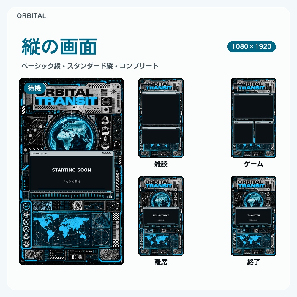 【動く配信画面】宇宙ミッションのサイバーHUD ORBITAL 待機・雑談・ゲーム・離席・終了|横・縦えらべる5セット|コンプリートはアラート・切り替えつき