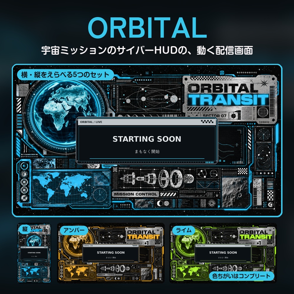 【動く配信画面】宇宙ミッションのサイバーHUD ORBITAL 待機・雑談・ゲーム・離席・終了|横・縦えらべる5セット|コンプリートはアラート・切り替えつき