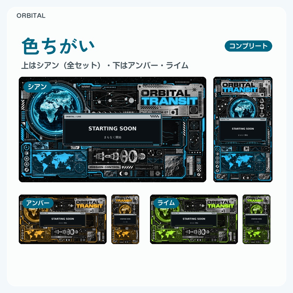 【動く配信画面】宇宙ミッションのサイバーHUD ORBITAL 待機・雑談・ゲーム・離席・終了|横・縦えらべる5セット|コンプリートはアラート・切り替えつき
