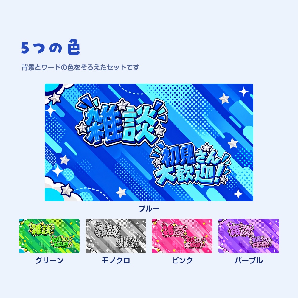 【配信サムネ素材】雑談・歌枠・凸待ちなど26語の見出し文字と背景 5色|VTuber・配信者向け