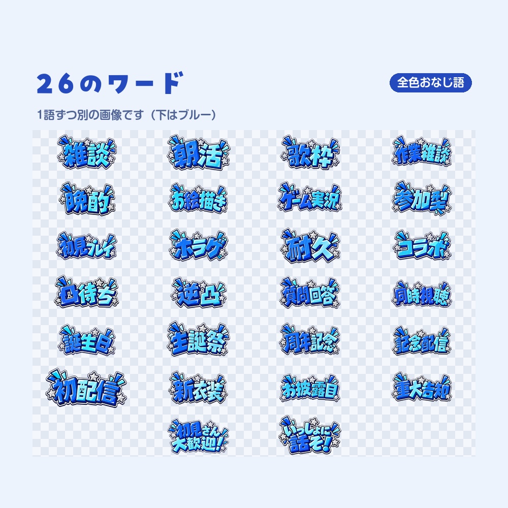 【配信サムネ素材】雑談・歌枠・凸待ちなど26語の見出し文字と背景 5色|VTuber・配信者向け