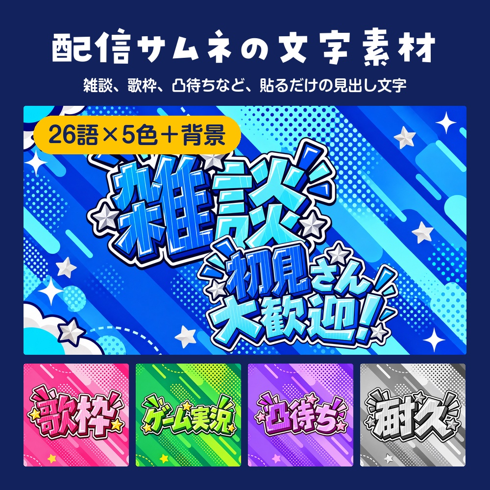 【配信サムネ素材】雑談・歌枠・凸待ちなど26語の見出し文字と背景 5色｜VTuber・配信者向け