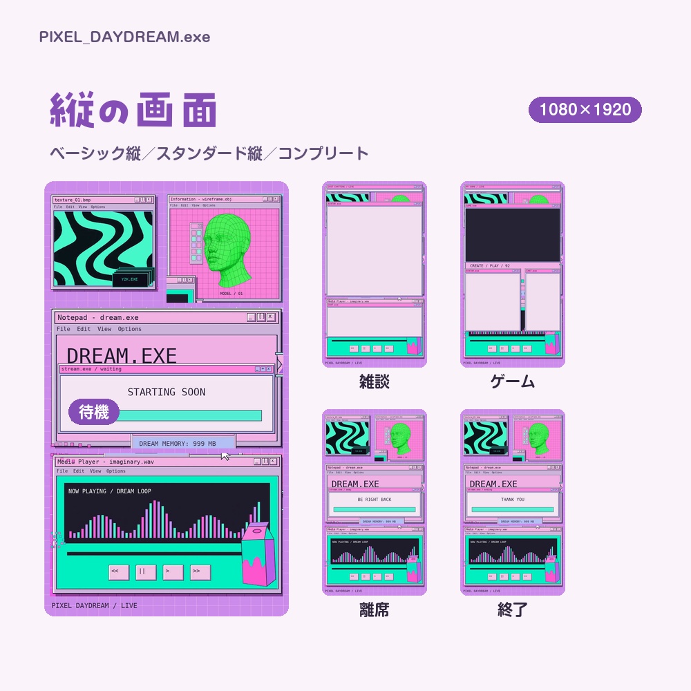 【動く配信画面】Y2Kのレトロなパソコン画面 PIXEL DAYDREAM 待機・雑談・ゲーム・離席・終了|横・縦えらべる5セット