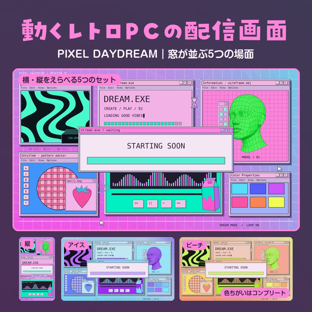 【動く配信画面】Y2Kのレトロなパソコン画面 PIXEL DAYDREAM 待機・雑談・ゲーム・離席・終了|横・縦えらべる5セット