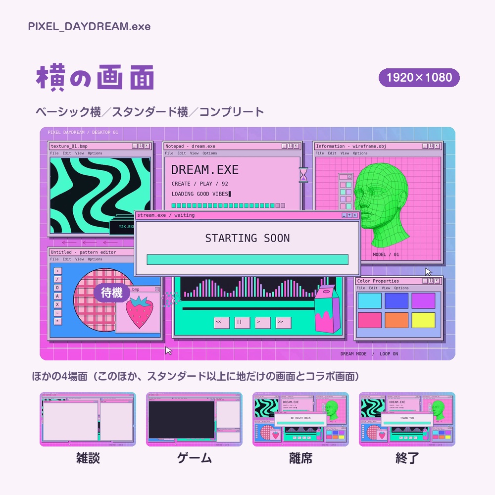 【動く配信画面】Y2Kのレトロなパソコン画面 PIXEL DAYDREAM 待機・雑談・ゲーム・離席・終了|横・縦えらべる5セット