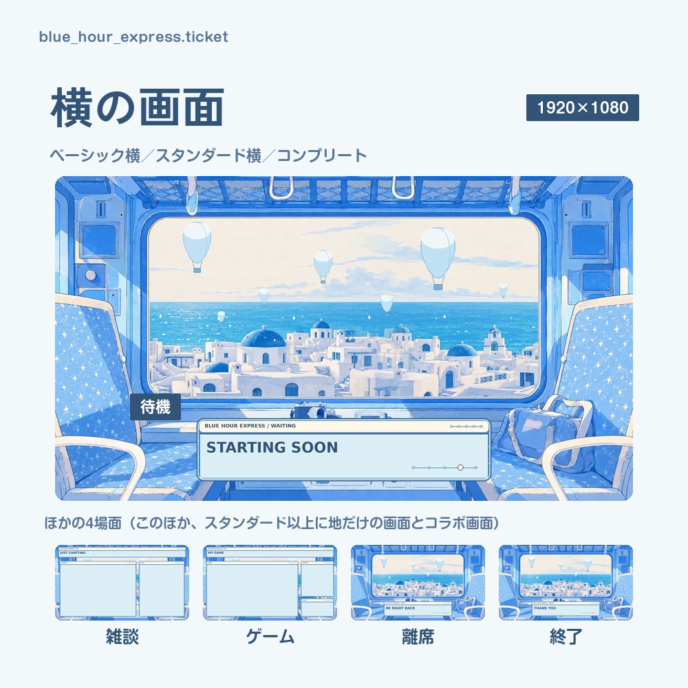 【動く配信画面】海辺の街を走る列車の車窓 BLUE HOUR EXPRESS 待機・雑談・ゲーム・離席・終了|横・縦えらべる5セット