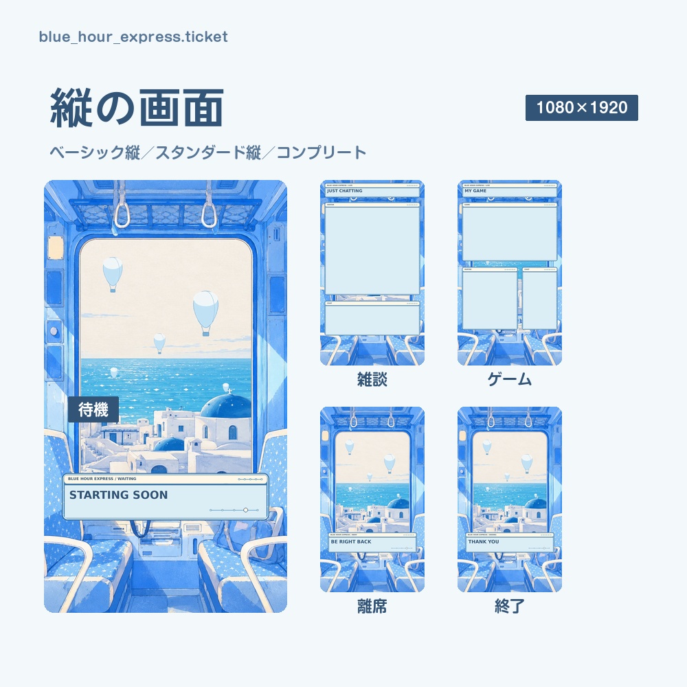 【動く配信画面】海辺の街を走る列車の車窓 BLUE HOUR EXPRESS 待機・雑談・ゲーム・離席・終了|横・縦えらべる5セット