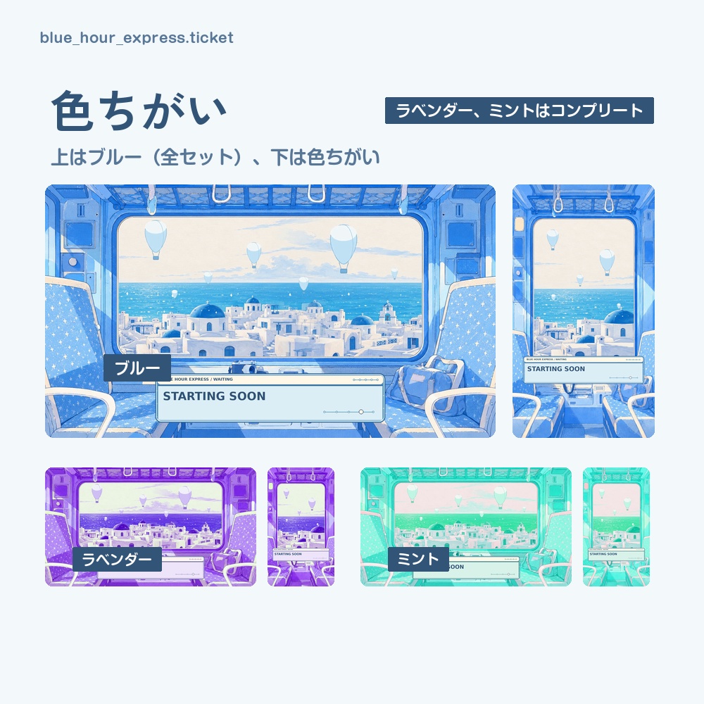 【動く配信画面】海辺の街を走る列車の車窓 BLUE HOUR EXPRESS 待機・雑談・ゲーム・離席・終了|横・縦えらべる5セット