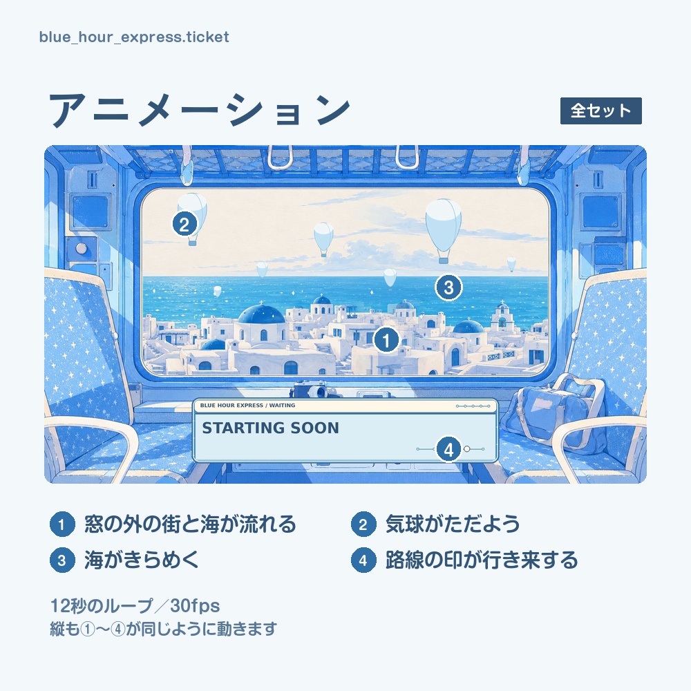 【動く配信画面】海辺の街を走る列車の車窓 BLUE HOUR EXPRESS 待機・雑談・ゲーム・離席・終了|横・縦えらべる5セット