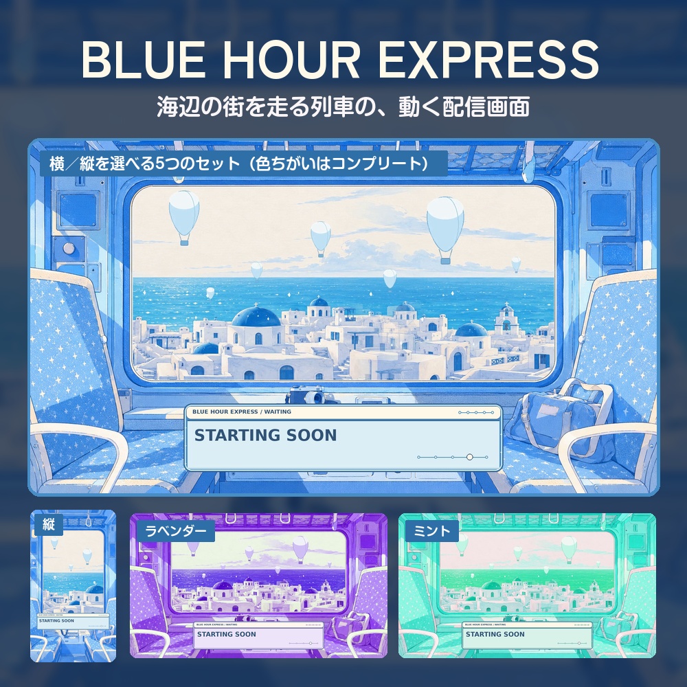 【動く配信画面】海辺の街を走る列車の車窓 BLUE HOUR EXPRESS 待機・雑談・ゲーム・離席・終了|横・縦えらべる5セット
