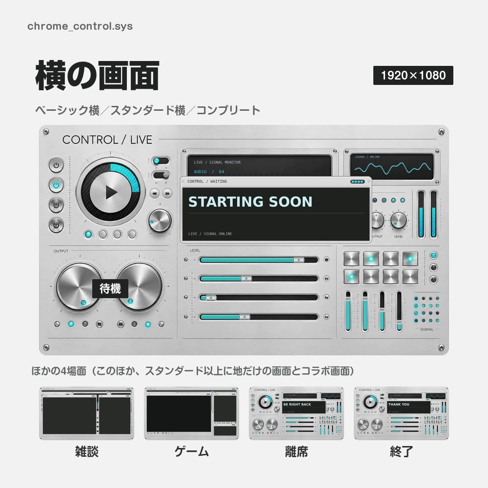 【動く配信画面】銀色の音響の操作盤 CHROME CONTROL 待機・雑談・ゲーム・離席・終了|横・縦えらべる5セット