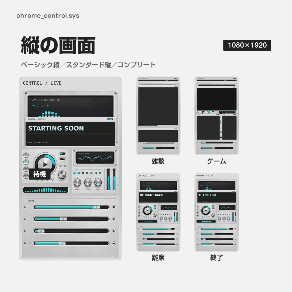 【動く配信画面】銀色の音響の操作盤 CHROME CONTROL 待機・雑談・ゲーム・離席・終了|横・縦えらべる5セット