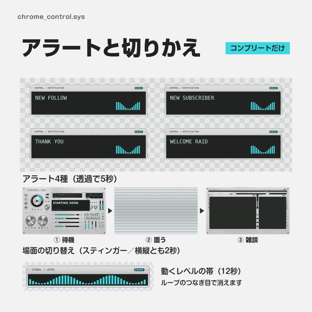 【動く配信画面】銀色の音響の操作盤 CHROME CONTROL 待機・雑談・ゲーム・離席・終了|横・縦えらべる5セット