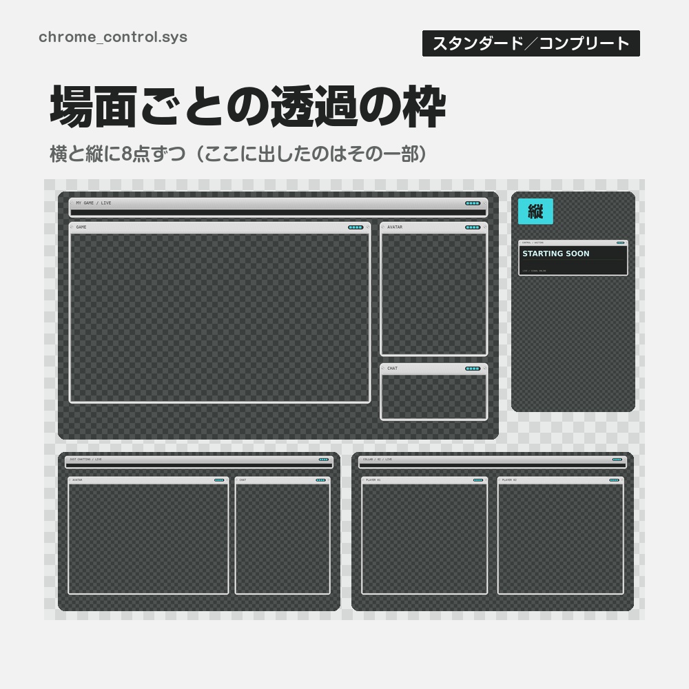 【動く配信画面】銀色の音響の操作盤 CHROME CONTROL 待機・雑談・ゲーム・離席・終了|横・縦えらべる5セット