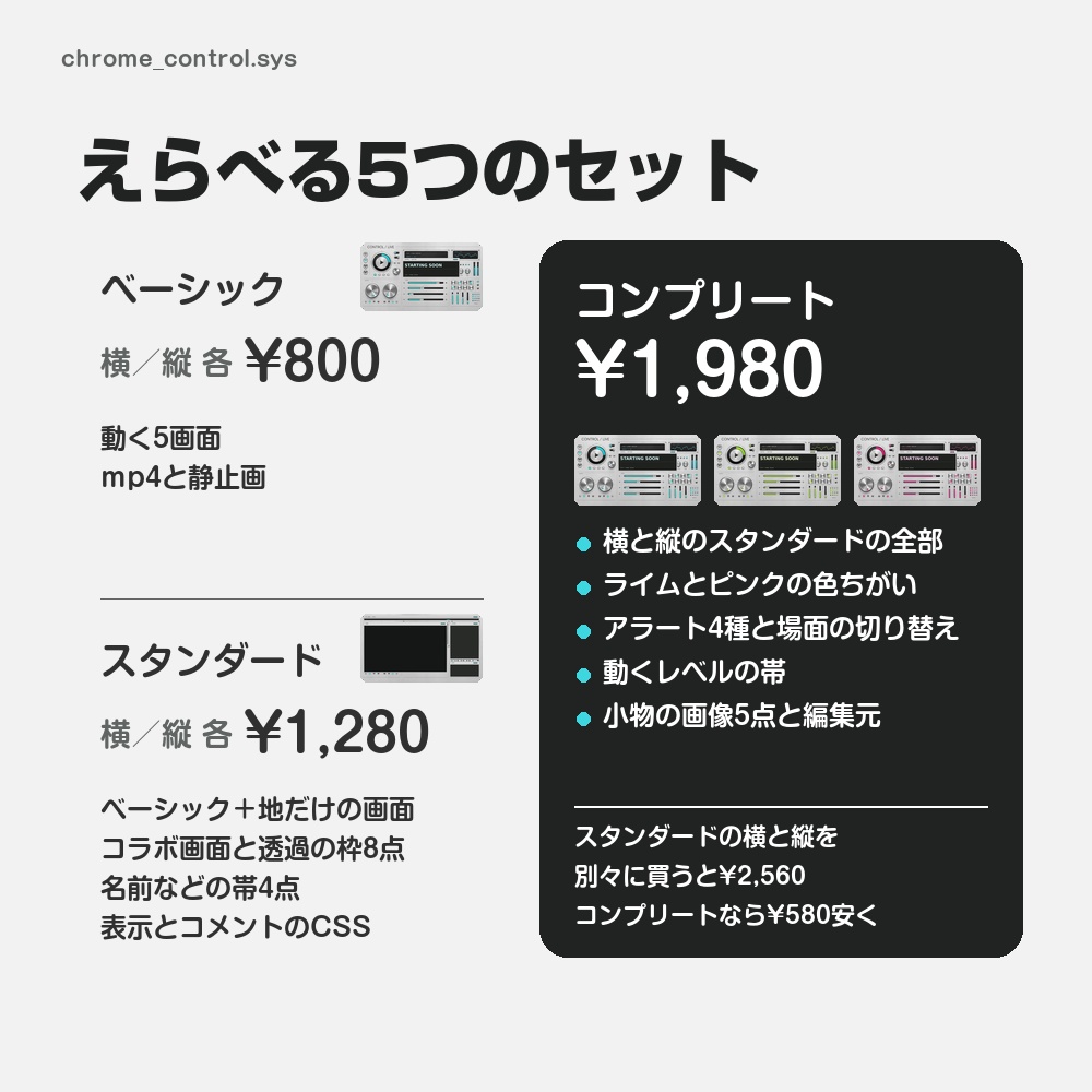 【動く配信画面】銀色の音響の操作盤 CHROME CONTROL 待機・雑談・ゲーム・離席・終了|横・縦えらべる5セット