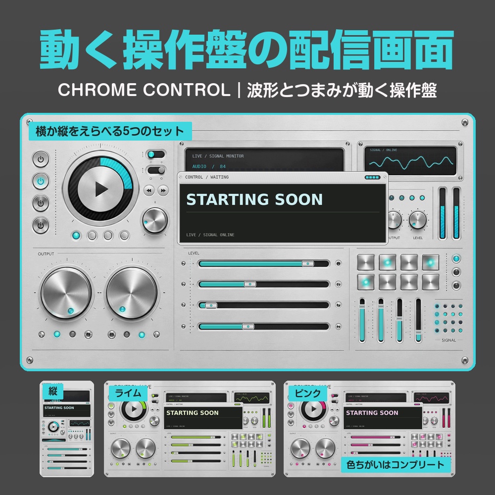 【動く配信画面】銀色の音響の操作盤 CHROME CONTROL 待機・雑談・ゲーム・離席・終了｜横・縦えらべる5セット