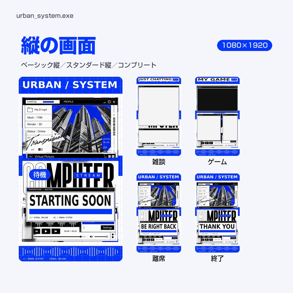 【動く配信画面】青と白の都市とパソコンの窓 URBAN SYSTEM 待機・雑談・ゲーム・離席・終了|横・縦えらべる5セット