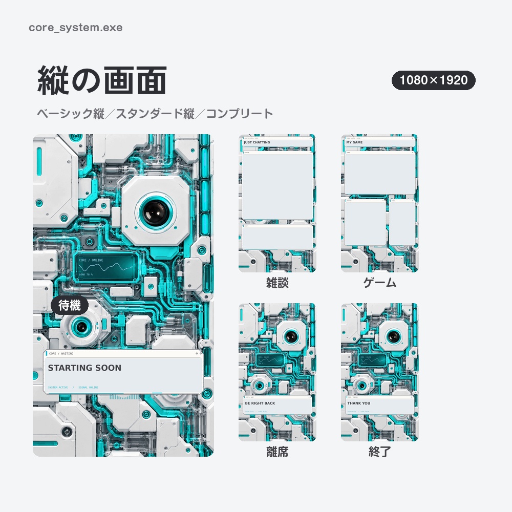 【動く配信画面】白い機械と光る配管のメカ CORE SYSTEM 待機・雑談・ゲーム・離席・終了|横・縦えらべる5セット