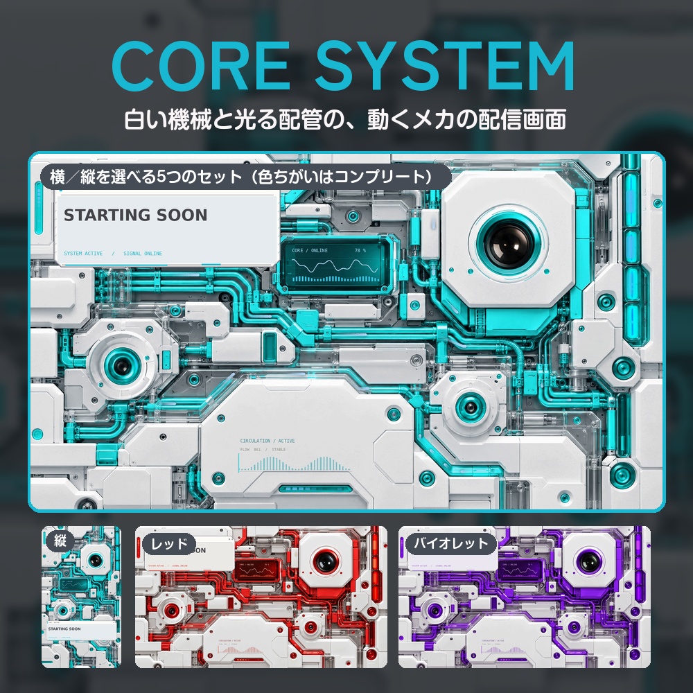 【動く配信画面】白い機械と光る配管のメカ CORE SYSTEM 待機・雑談・ゲーム・離席・終了|横・縦えらべる5セット