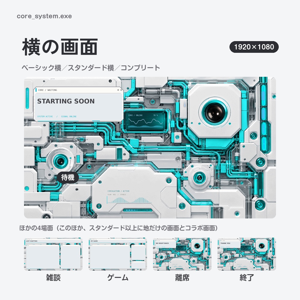【動く配信画面】白い機械と光る配管のメカ CORE SYSTEM 待機・雑談・ゲーム・離席・終了|横・縦えらべる5セット