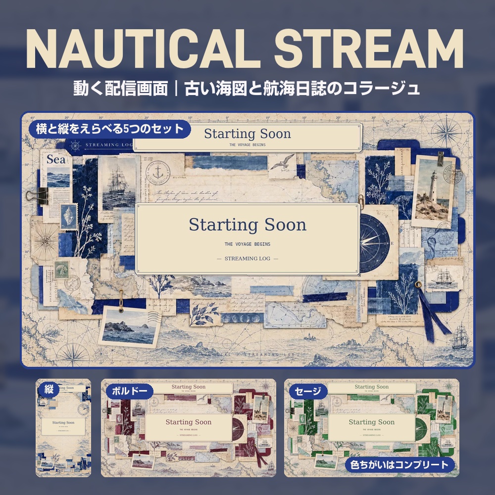 【動く配信画面】古い海図と航海日誌のコラージュ NAUTICAL STREAM 待機・雑談・ゲーム・離席・終了｜横・縦えらべる5セット