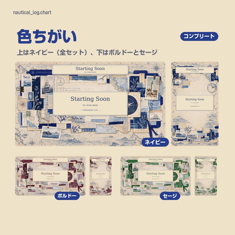 【動く配信画面】古い海図と航海日誌のコラージュ NAUTICAL STREAM 待機・雑談・ゲーム・離席・終了|横・縦えらべる5セット