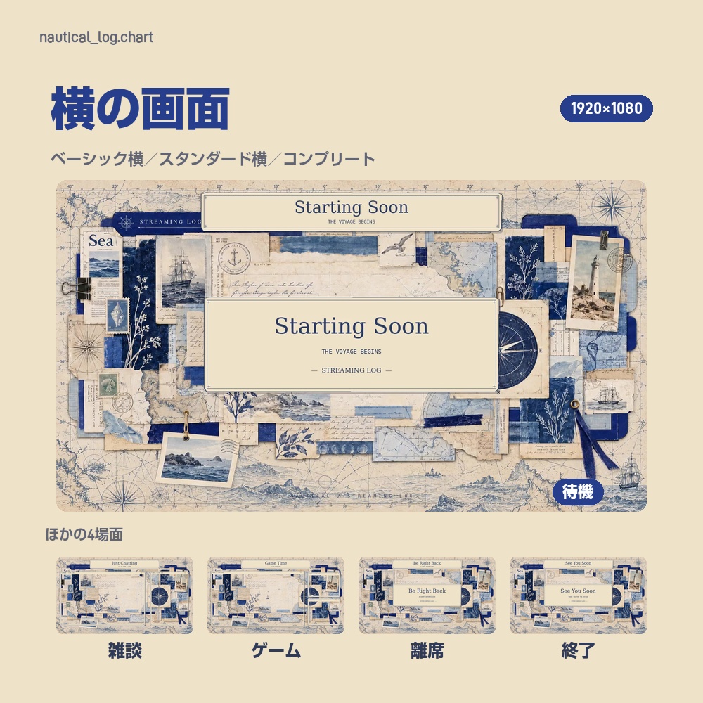 【動く配信画面】古い海図と航海日誌のコラージュ NAUTICAL STREAM 待機・雑談・ゲーム・離席・終了|横・縦えらべる5セット