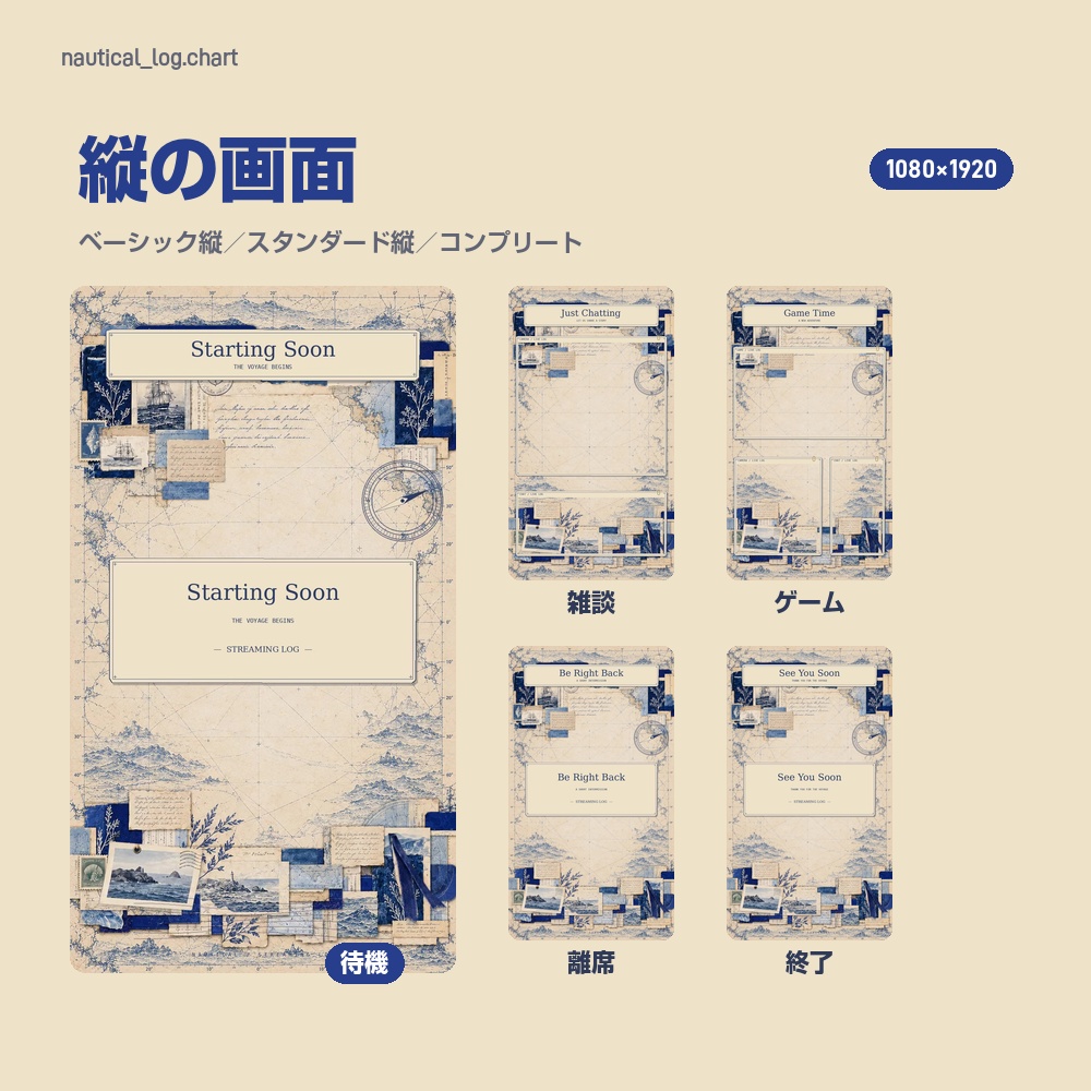 【動く配信画面】古い海図と航海日誌のコラージュ NAUTICAL STREAM 待機・雑談・ゲーム・離席・終了|横・縦えらべる5セット