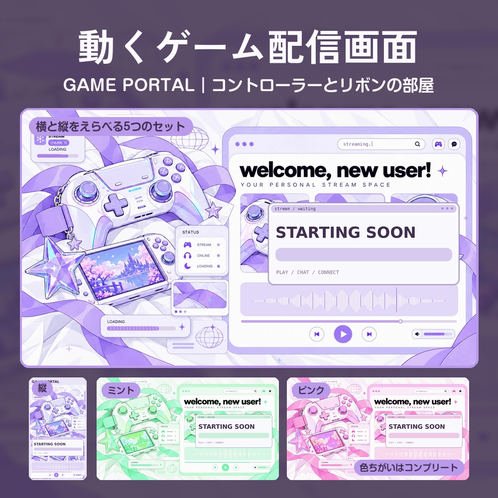 【動く配信画面】パステルのゲーム機とリボン GAME PORTAL 待機・雑談・ゲーム・離席・終了｜横・縦えらべる5セット