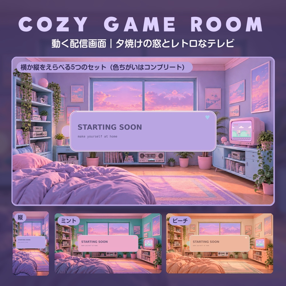 【動く配信画面】夕焼けの窓とレトロテレビのパステルなゲーム部屋 COZY GAME ROOM 待機・雑談・ゲーム・離席・終了｜横・縦えらべる5セット