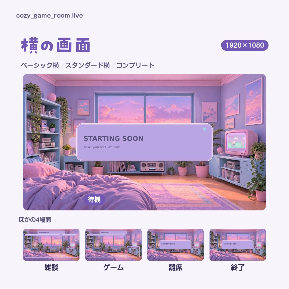 【動く配信画面】夕焼けの窓とレトロテレビのパステルなゲーム部屋 COZY GAME ROOM 待機・雑談・ゲーム・離席・終了|横・縦えらべる5セット
