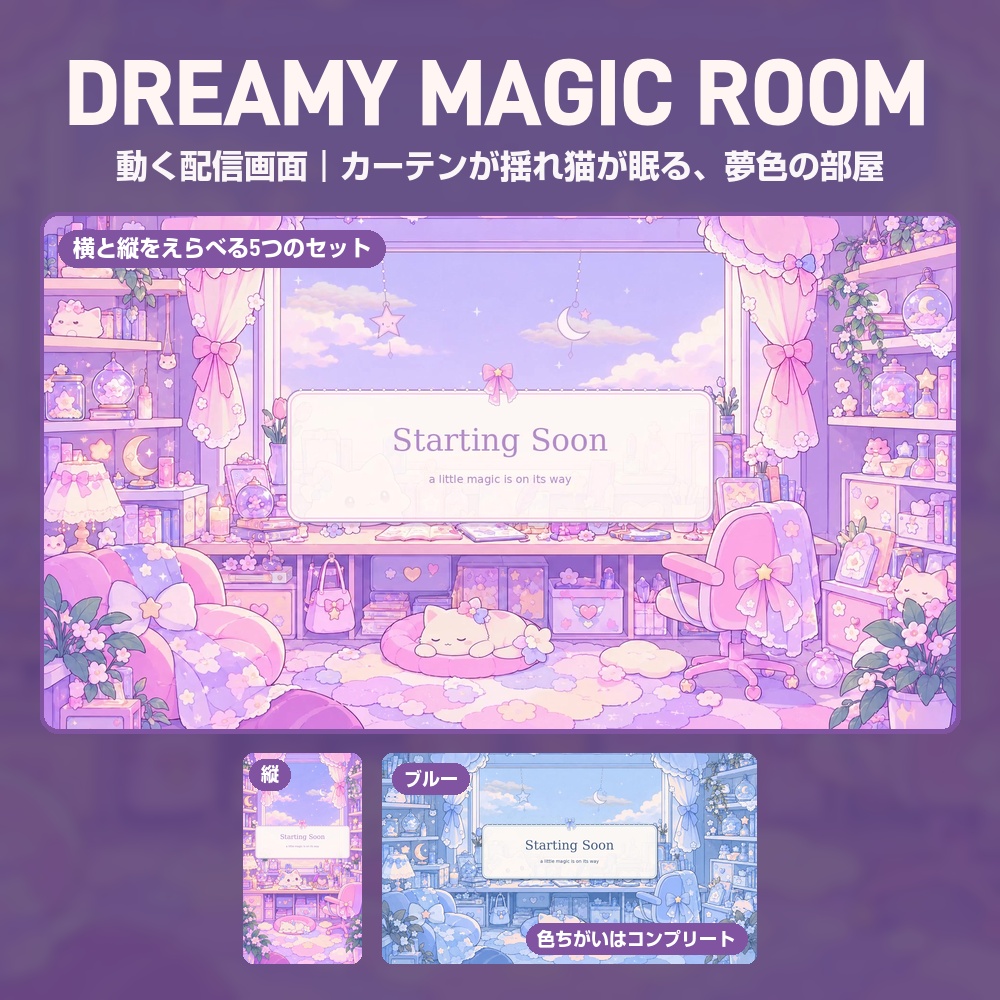 【動く配信画面】猫が眠る夢かわいいお部屋 DREAMY MAGIC ROOM 待機・雑談・ゲーム・離席・終了|横・縦えらべる5セット