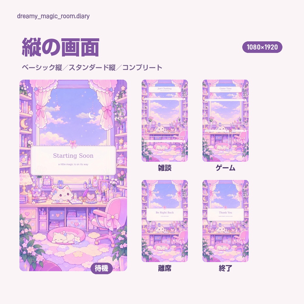 【動く配信画面】猫が眠る夢かわいいお部屋 DREAMY MAGIC ROOM 待機・雑談・ゲーム・離席・終了|横・縦えらべる5セット