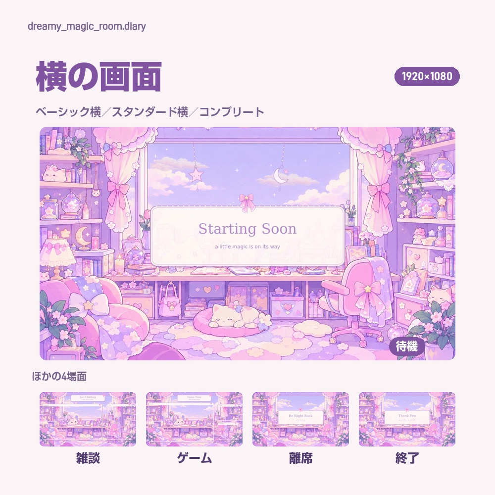 【動く配信画面】猫が眠る夢かわいいお部屋 DREAMY MAGIC ROOM 待機・雑談・ゲーム・離席・終了|横・縦えらべる5セット