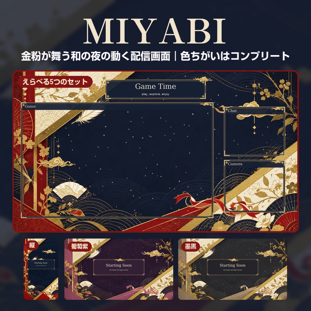 【動く配信画面】金粉が舞う藍と朱の和風 MIYABI 待機・雑談・ゲーム・離席・終了|横・縦えらべる5セット