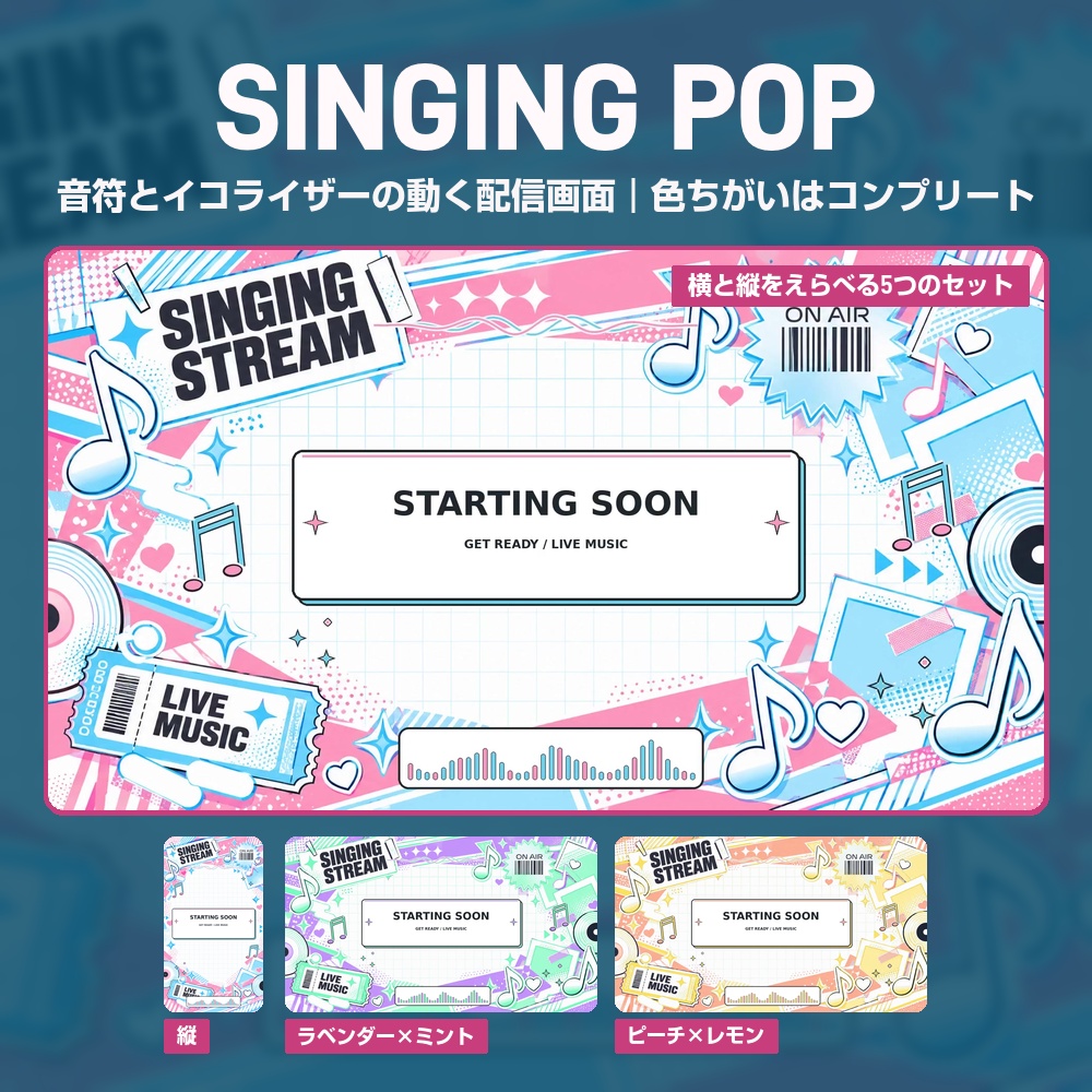 【動く配信画面】音符とイコライザーの歌枠ステッカー SINGING POP 待機・雑談・ゲーム・離席・終了|横・縦えらべる5セット