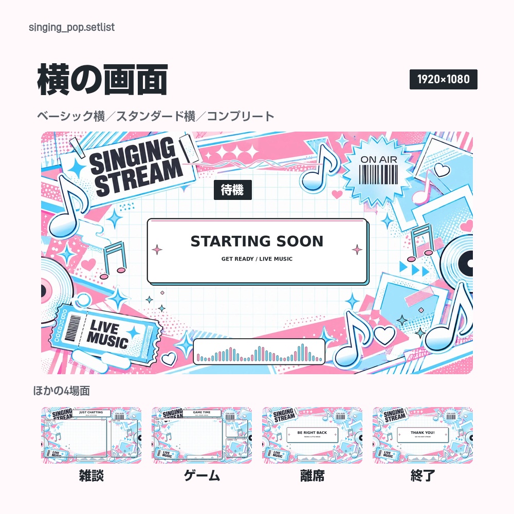 【動く配信画面】音符とイコライザーの歌枠ステッカー SINGING POP 待機・雑談・ゲーム・離席・終了|横・縦えらべる5セット