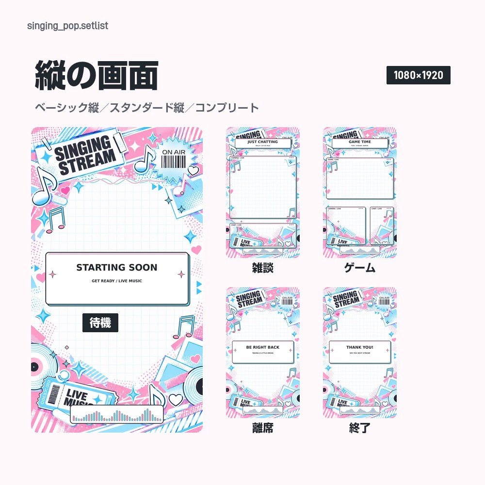 【動く配信画面】音符とイコライザーの歌枠ステッカー SINGING POP 待機・雑談・ゲーム・離席・終了|横・縦えらべる5セット