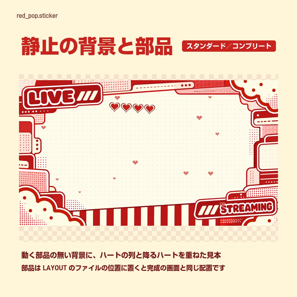 【動く配信画面】赤いステッカーの枠とハート RED POP 待機・雑談・ゲーム・離席・終了|横・縦えらべる5セット