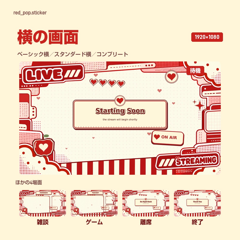 【動く配信画面】赤いステッカーの枠とハート RED POP 待機・雑談・ゲーム・離席・終了|横・縦えらべる5セット