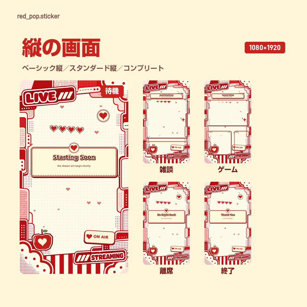 【動く配信画面】赤いステッカーの枠とハート RED POP 待機・雑談・ゲーム・離席・終了|横・縦えらべる5セット