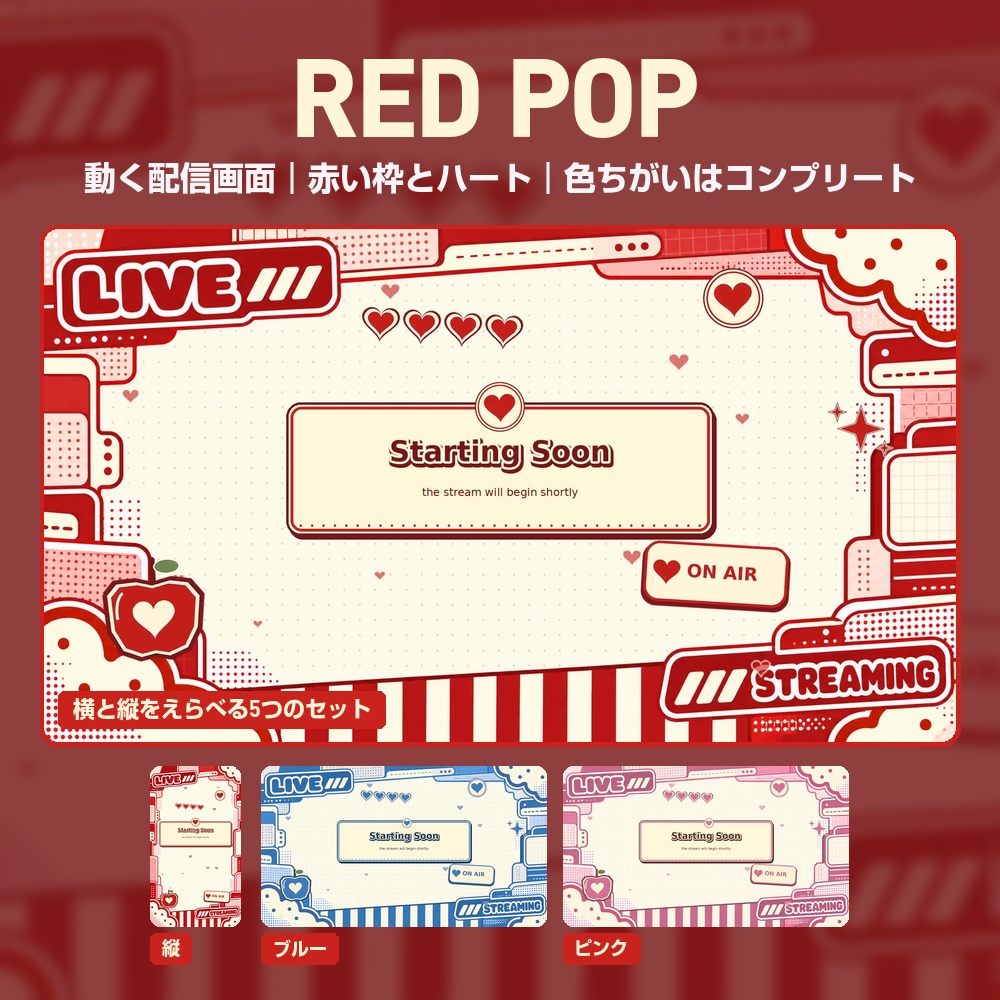 【動く配信画面】赤いステッカーの枠とハート RED POP 待機・雑談・ゲーム・離席・終了｜横・縦えらべる5セット