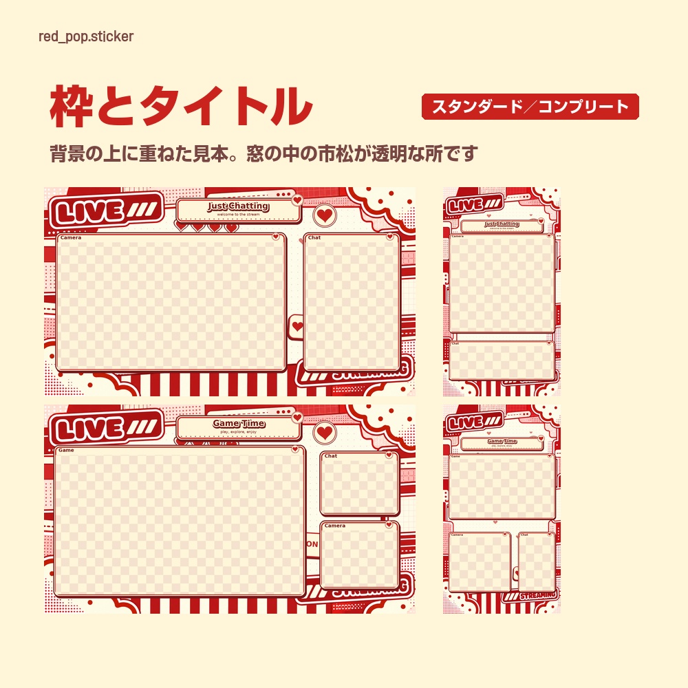 【動く配信画面】赤いステッカーの枠とハート RED POP 待機・雑談・ゲーム・離席・終了|横・縦えらべる5セット