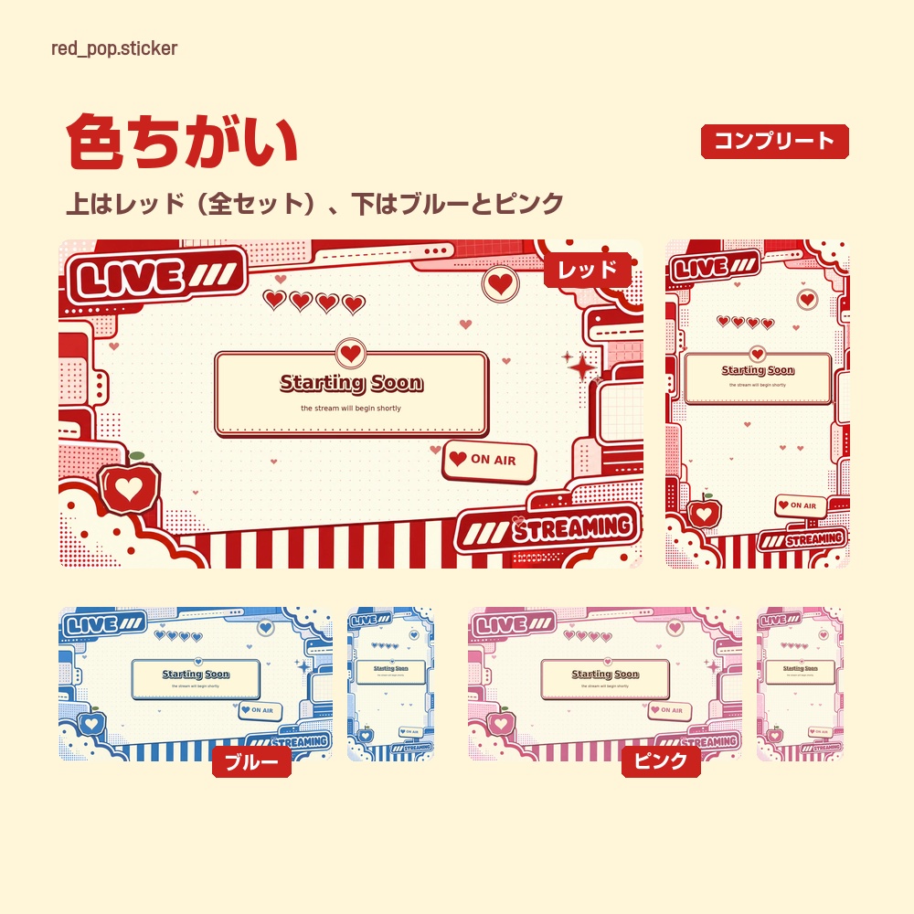 【動く配信画面】赤いステッカーの枠とハート RED POP 待機・雑談・ゲーム・離席・終了|横・縦えらべる5セット