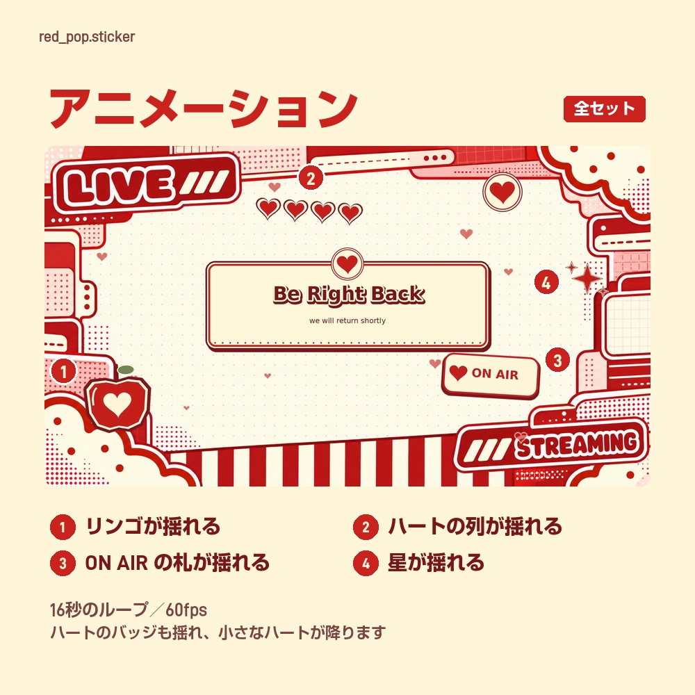 【動く配信画面】赤いステッカーの枠とハート RED POP 待機・雑談・ゲーム・離席・終了|横・縦えらべる5セット