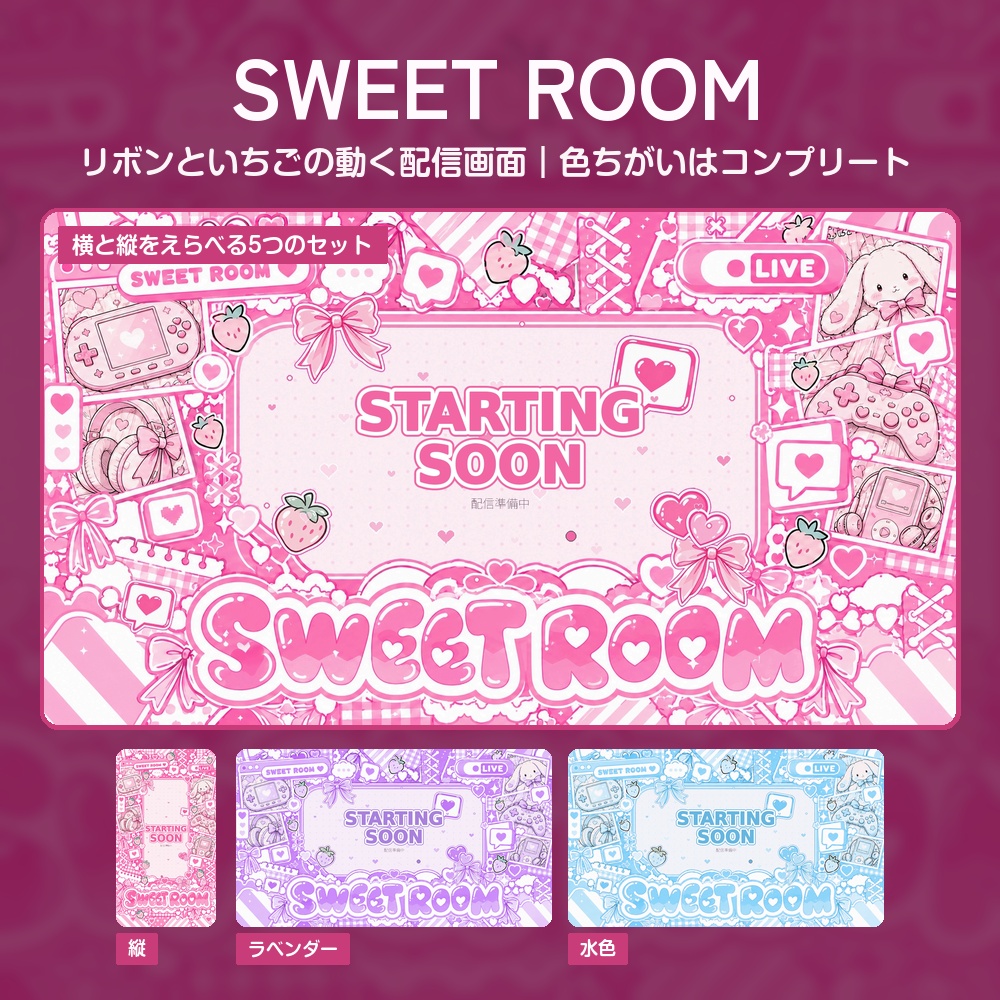 【動く配信画面】リボンといちごのパステル部屋 SWEET ROOM 待機・雑談・ゲーム・離席・終了｜横・縦えらべる5セット